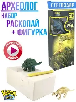 Археолог, Раскопки, Динозавр, раскопай Стегозавра + Фигурка