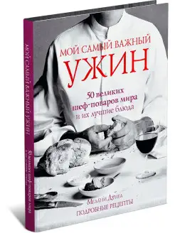 Книга Мой самый важный ужин. Сборник рецептов