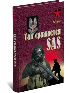 Книга Коммандос Так сражается SAS