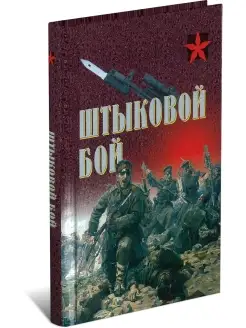 Книга Коммандос Штыковой бой