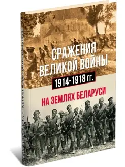 Книга Сражения Великой войны 1914-1918 гг