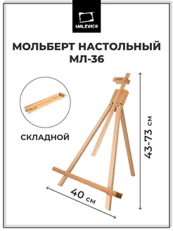 Мольберт для рисования настольный МЛ-36 деревянный