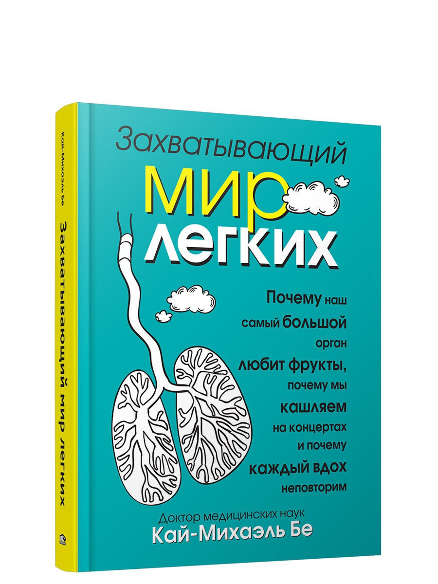 Книга легкие миры. Захватывающий мир легких Кай-Михаэль бе книга. Лёгкие миры. Книга Попурри Минск дыхание для похудения.