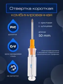 Отвертка комбинированная SL PH 3х50мм