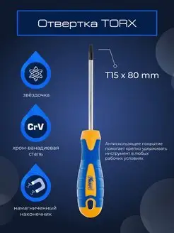 Отвертка TORX (звездочка) Т15x80