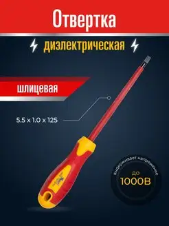 Отвертка диэлектрическая шлицевая 5,5х125