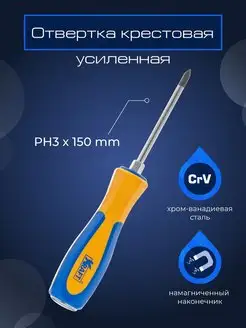 Отвертка усиленная ударная крестовая PH3х150