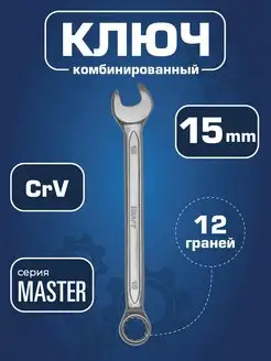 Ключ гаечный комбинированный 15мм Master