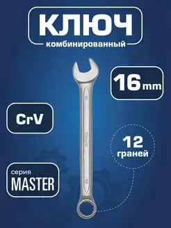 Ключ гаечный комбинированный 16мм Master