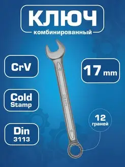 Ключ комбинированный 17 мм (CrV)