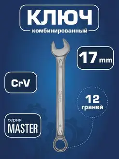 Ключ гаечный комбинированный 17мм Master