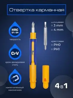 Отвертка карманная для точных работ 4 в 1