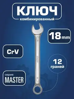 Ключ гаечный комбинированный 18мм Master