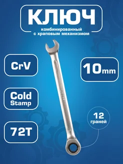 Ключ комбинированный 10 мм с храповым механизмом