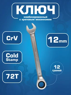 Ключ комбинированный 12 мм с храповым механизмом