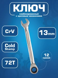 Ключ комбинированный 13 мм с храповым механизмом
