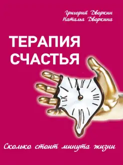 Терапия счастья. Сколько стоит минута жизни