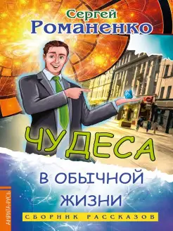 Чудеса в обычной жизни. Сборник рассказов