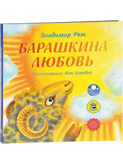 Барашкина любовь. Повесть-сказка