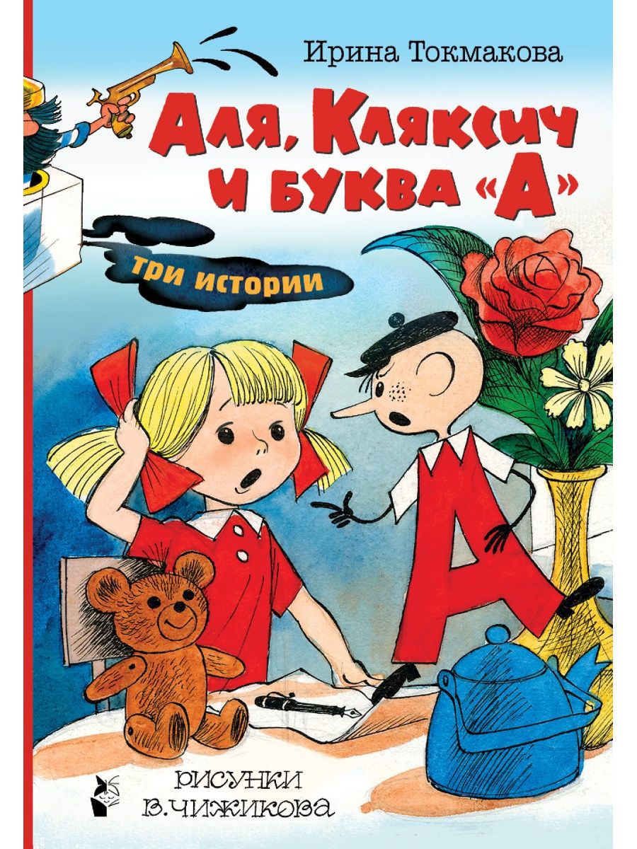 Книги Токмаковой для детей Аля Кляксич