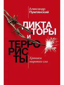 Диктаторы и террористы