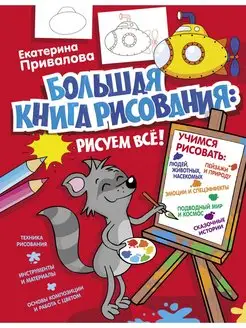 Большая книга рисования рисуем всё!