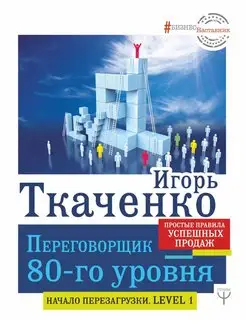 Переговорщик 80-го уровня. Простые