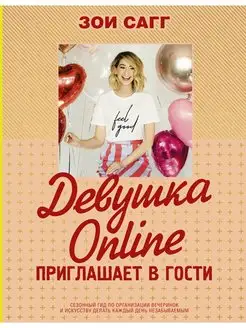 Девушка Online приглашает в гости