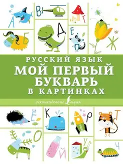 Русский язык. Мой первый букварь в