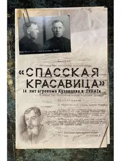 "Спасская красавица". 14 лет в ГУЛАГе