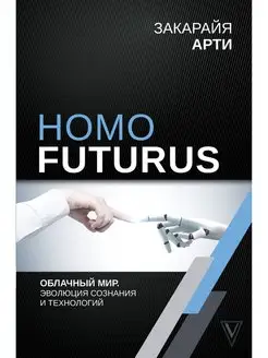 Homo Futurus. Облачный Мир эволюция