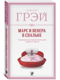 Марс и Венера в спальне