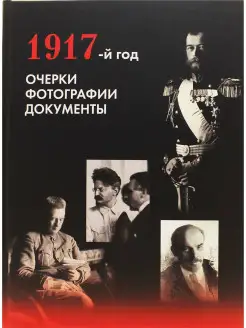 1917-й год. Очерки. Фотографии. Документы