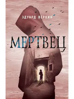 Мертвец