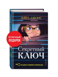 Детский детектив. Секретный ключ (#1)