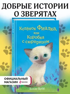 Котёнок Фиалка, или Коробка с сюрпризом (выпуск 9)