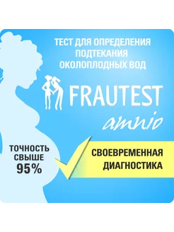 Тест на подтекание околоплодных вод Amnio