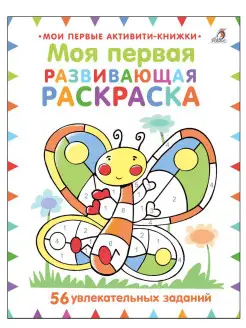 Моя первая развивающая раскраска. От 3 лет