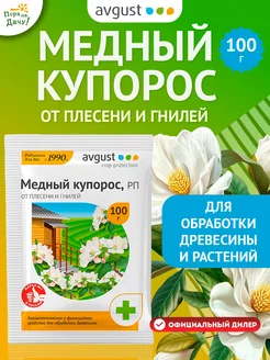 Антисептик от гнилей Медный купорос, 100 г Август