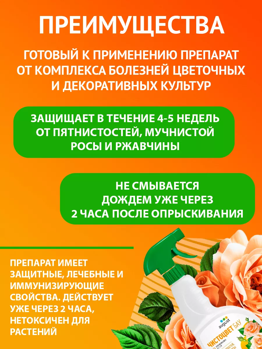 Чистоцвет БАУ 700мл август. Препарат Чистоцвет для растений. Фунгицид август Чистоцвет БАУ для цветочных культур комплексный 0,7л.