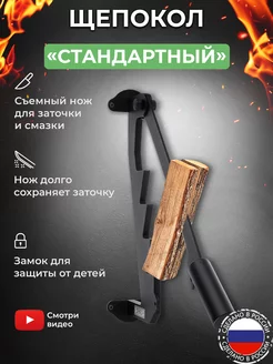 Щепокол-рычаг Стандартный щепкокол для дров дровокол щепорез