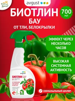 Препарат от тли на растениях деревьях Биотлин БАУ ВР 700 мл