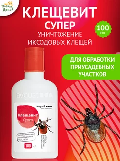 Средство от клещей на участке Клещевит Супер 100мл Август