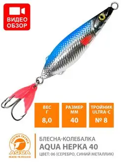 Блесна рыболовная колеблющаяся НЕРКА 40mm 8g