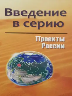 Проекты России. Введение в серию