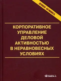 Корпоративное управление деловой активностью в неравнове