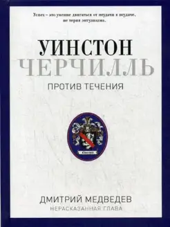 Уинстон Черчилль. Против течения. Оратор. Историк. Публи