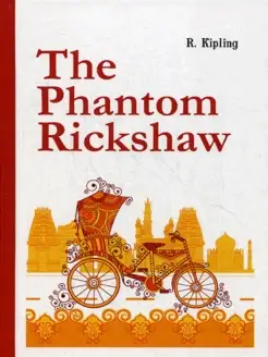 The Phantom Rickshaw = Рикша-призрак сборник рассказов