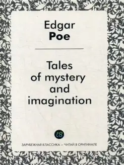 Tales of mystery and imagination = Рассказы тайны и