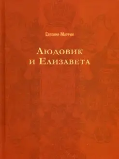 Людовик и Елизавета. (Русский исторический роман)